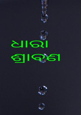 ଧାରା ଶ୍ରାବଣ