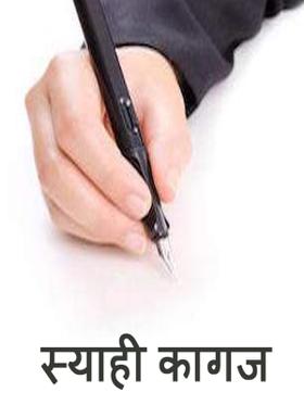 स्याही कागज