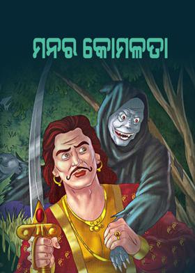 ମନର କୋମଳତା