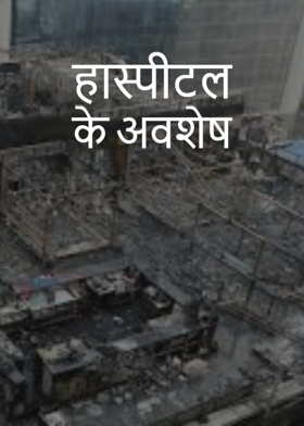 हास्पीटल के अवशेष