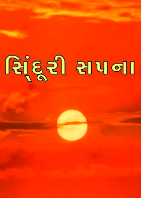 સિ્ંંદૂરી સપના