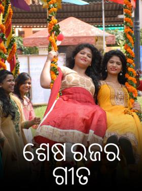 ଶେଷ ରଜର ଗୀତ