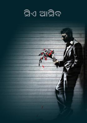 ସିଏ  ଆସିବ