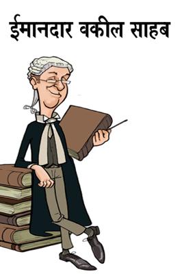ईमानदार वकील साहब