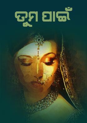 ତୁମ ପାଇଁ