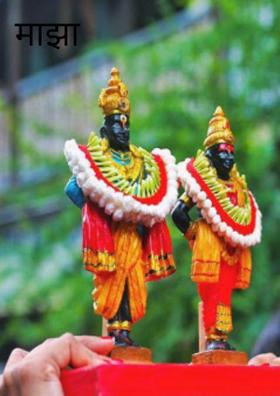 माझा पांडुरंग....