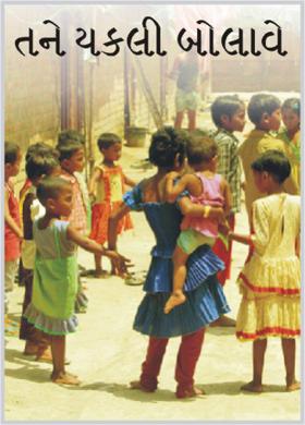 તને ચકલી બોલાવે