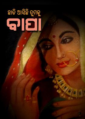 ଛାଡି ଆସିଛି ତମକୁ ବାପା