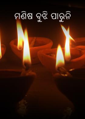 ମଣିଷ ବୁଝି ପାରୁନି