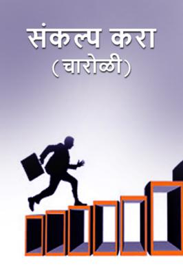 संकल्प करा...( चारोळी.)