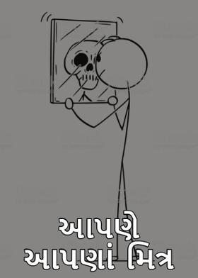 આપણે આપણાં મિત્ર