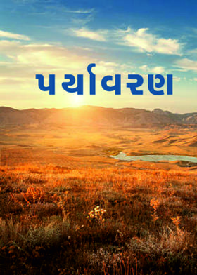 પર્યાવરણ