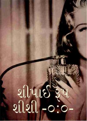 શીપાઈ રૂપ શીશી  -૦:૦-