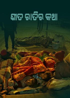ଶୀତ ରାତିର କଥା