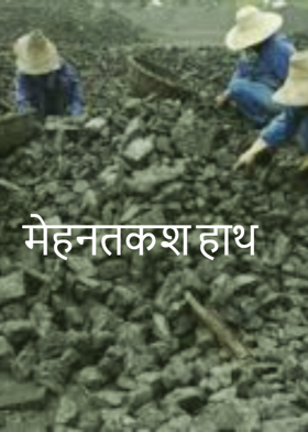 मेहनतकश हाथ