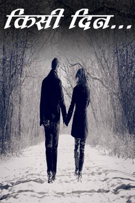 किसी दिन...