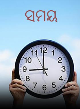 ସମୟ