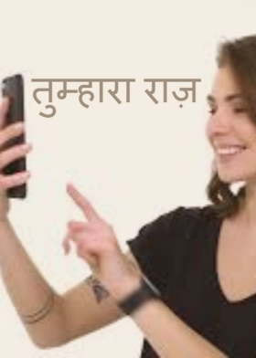 तुम्हारा राज़