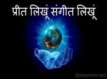प्रीत लिखूँ  संगीत लिखूँ 