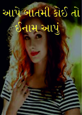 આપે બાતમી કોઈ તો ઈનામ આપું