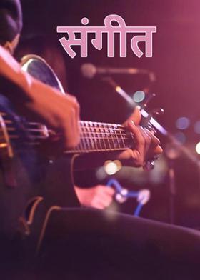 संगीत