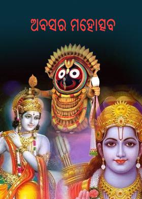 ଅବସର ମହୋତ୍ସବ