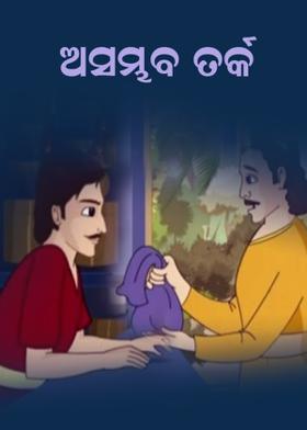 ଅସମ୍ଭବ ତର୍କ