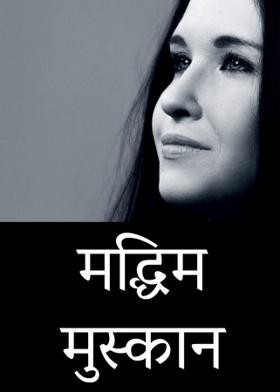 मद्धिम मुस्कान