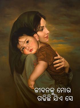 ଜୀବନକୁ ମୋର ଗଢି଼ଛି ଯିଏ ସେ