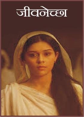 जीवनेच्छा