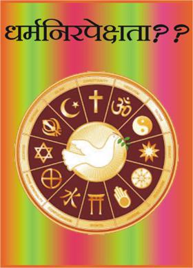 धर्मनिरपेक्षता??