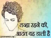 तन्हाँ रहने की, आदत यह डाली है