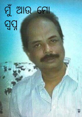 ମୁଁ  ଆଉ  ମୋ  ସ୍ବପ୍ନ