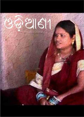 ଓଡି଼ଆଣୀ
