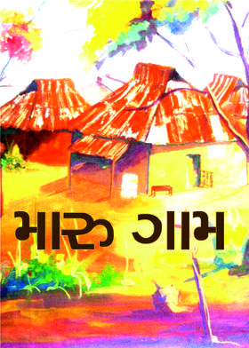 મારુ ગામ