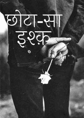 छोटा-सा इश्क़