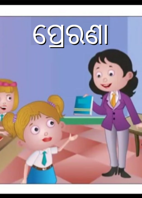 ପ୍ରେରଣା