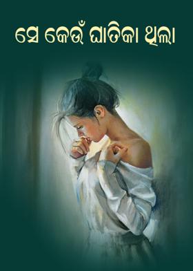 ସେ କେଉଁ ଘାତିକା ଥିଲା