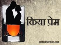 किया प्रेम