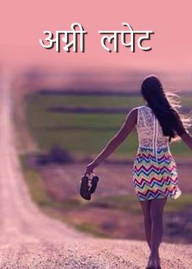 अग्नी लपेट...!