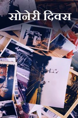 सोनेरी दिवस