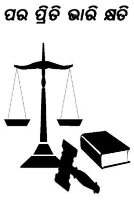 ପର ପ୍ରିତି ଭାରି କ୍ଷତି