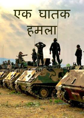 एक घातक हमला