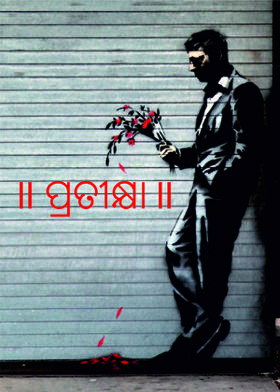 ॥ ପ୍ରତୀକ୍ଷା॥