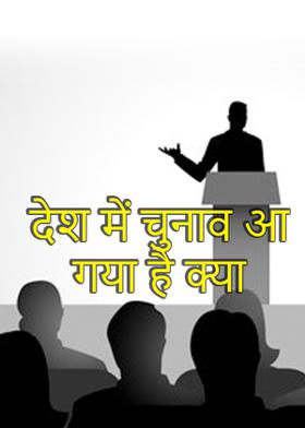 देश में चुनाव आ गया है क्या