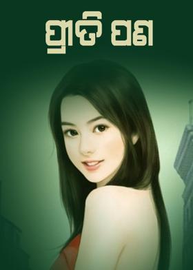 ପ୍ରୀତି ପଣ