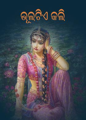 ଭୂଲଟିଏ କଲି