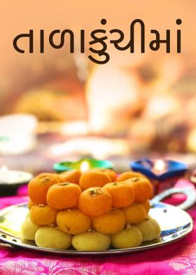 તાળાકુંચીમાં