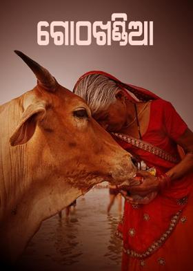 ଗୋଠଖଣ୍ଡିଆ