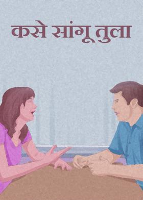 कसे सांगू तुला